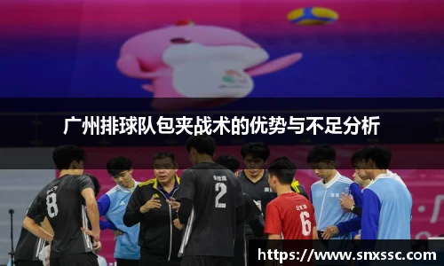 广州排球队包夹战术的优势与不足分析