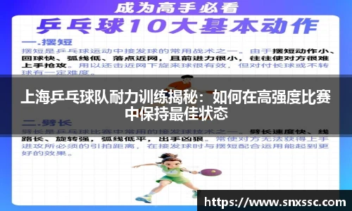 上海乒乓球队耐力训练揭秘：如何在高强度比赛中保持最佳状态