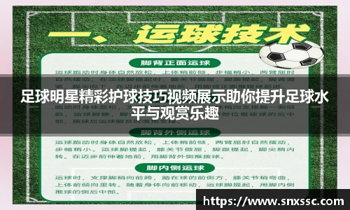 足球明星精彩护球技巧视频展示助你提升足球水平与观赏乐趣