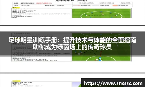 足球明星训练手册：提升技术与体能的全面指南助你成为绿茵场上的传奇球员